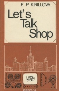 Елена Кириллова - Let's talk shop. Пособие по развитию навыков устной речи