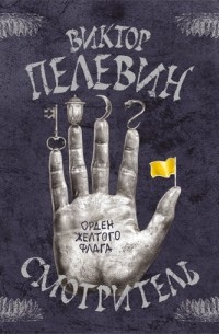 Смотритель. Книга 1. Орден желтого флага