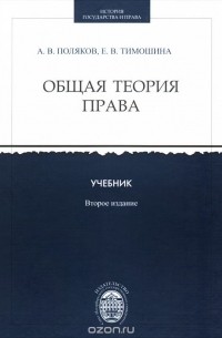  - Общая теория права. Учебник