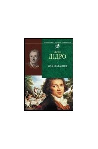 Жак-фаталіст