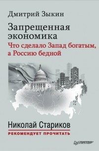 Дмитрий Зыкин - Запрещенная экономика. Что сделало Запад богатым, а Россию бедной