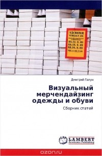Дмитрий Галун - Визуальный мерчендайзинг одежды и обуви