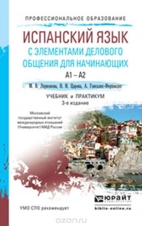  - Испанский язык с элементами делового общения для начинающих. A1-A2. Учебник и практикум