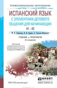 Испанский язык с элементами делового общения для начинающих. A1-A2. Учебник и практикум
