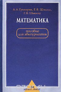  - Математика. Пособие для абитуриентов
