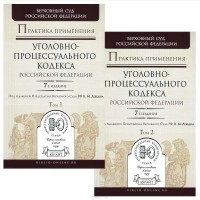  - Практика применения Уголовно-процессуального кодекса Российской Федерации. В 2 томах (комплект из 2 книг)