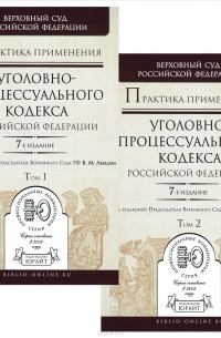  - Практика применения Уголовно-процессуального кодекса Российской Федерации. В 2 томах (комплект из 2 книг)
