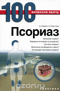  - Псориаз