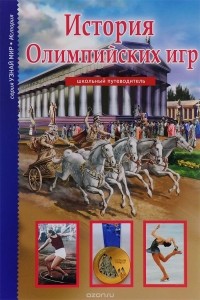 Сергей Афонькин - История Олимпийских игр. Школьный путеводитель