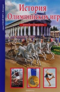 Сергей Афонькин - История Олимпийских игр. Школьный путеводитель