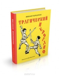 Михаил Коршунов - Трагический иероглиф (сборник)