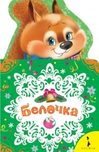 Леонид Яхнин - Белочка