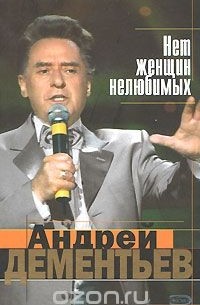 Андрей Дементьев - Нет женщин нелюбимых