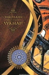 Мухсин Кираати - Толкование суры "Лукман"