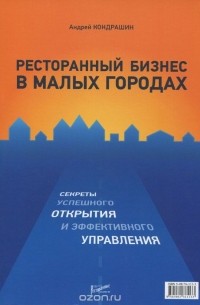 Андрей Кондрашин - Ресторанный бизнес в малых городах. Секреты успешного открытия и эффективного управления