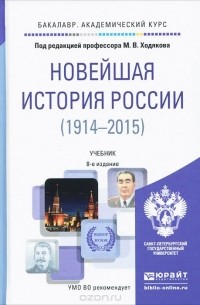  - Новейшая история России. 1914-2015. Учебник