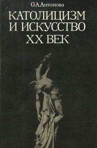Католицизм и искусство. XX век
