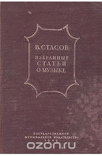 Владимир Стасов - В. Стасов. Избранные статьи о музыке