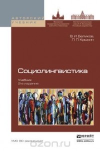  - Социолингвистика. Учебник