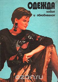  - Одежда новая и обновленная