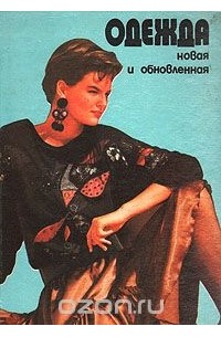 Одежда новая и обновленная