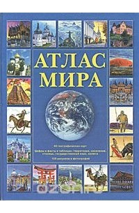 М. Горчаков - Атлас мира