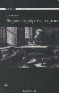 - Теория государства и права