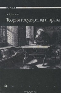 Теория государства и права