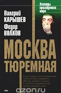 - Москва тюремная