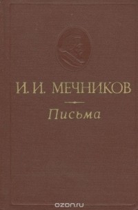 Илья Мечников - И. И. Мечников. Письма (1863-1916 гг.)