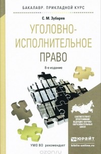 Сергей Зубарев - Уголовно-исполнительное право. Учебное пособие