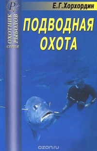 Е. Хорхордин - Подводная охота. Справочник