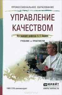  - Управление качеством. Учебник и практикум