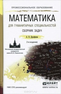 Алла Дорофеева - Математика для гуманитарных специальностей. Сборник задач