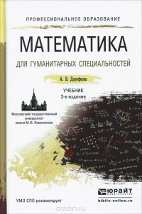 Алла Дорофеева - Математика для гуманитарных специальностей. Учебник