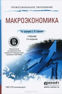 Макроэкономика. Учебник