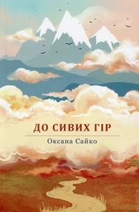 Оксана Сайко - До сивих гір