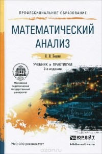 Иван Баврин - Математический анализ. Учебник и практикум