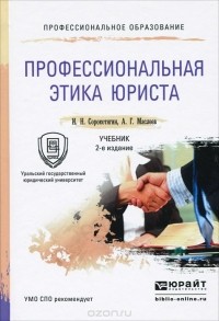  - Профессиональная этика юриста. Учебник