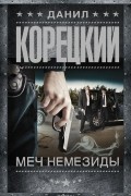 Данил Корецкий - Меч Немезиды