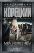 Данил Корецкий - Меч Немезиды