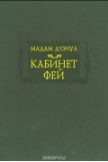 Мари-Катрин д’Онуа - Кабинет фей