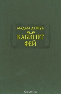 Мари-Катрин д’Онуа - Кабинет фей