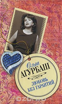 Ольга Агурбаш - Любовь без гарантий