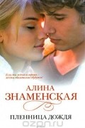 Алина Знаменская - Пленница дождя