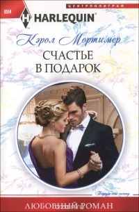 Кэрол Мортимер - Счастье в подарок