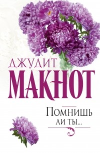 Джудит Макнот - Помнишь ли ты...