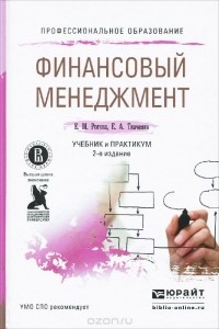  - Финансовый менеджмент. Учебник и практикум