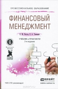 Финансовый менеджмент. Учебник и практикум