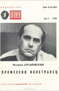 Валерий Аграновский - Профессия: Иностранец